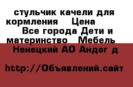стульчик качели для кормления  › Цена ­ 8 000 - Все города Дети и материнство » Мебель   . Ненецкий АО,Андег д.
